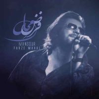 دانلود آهنگ جدید منصور به نام فرض محال