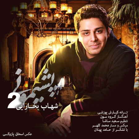 https://www.topseda.org/wp-content/uploads/2015/01/Shahab-Bokharaei---Pashimooni-2.jpg