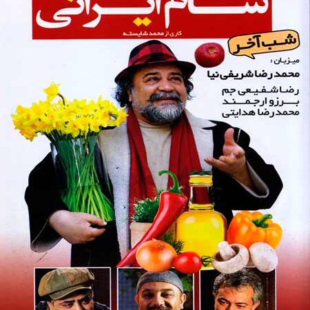 دانلود قسمت آخر شام ایرانی