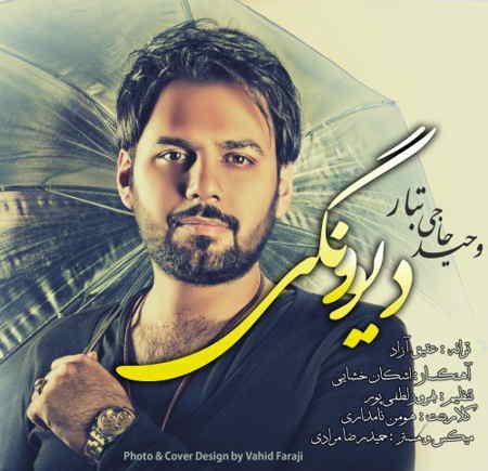 دانلود آهنگ جدید وحید حاجی تبار به نام دیوونگی