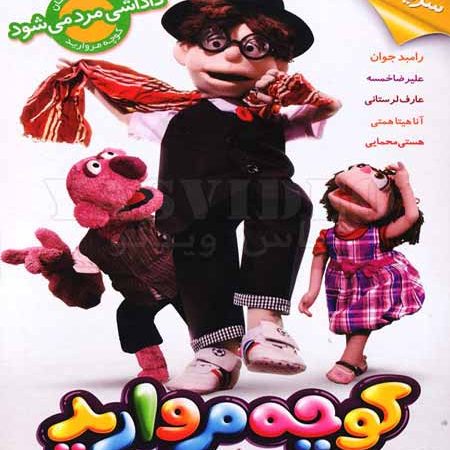 دانلود مجموعه دوم کوچه مرورارید