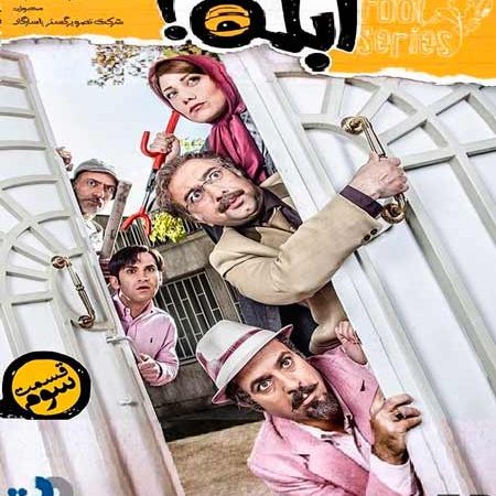 دانلود سریال ابله قسمت سوم 3