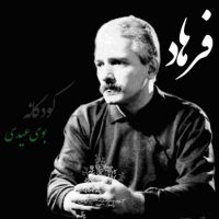 دانلود آهنگ فرهاد به نام کودکانه