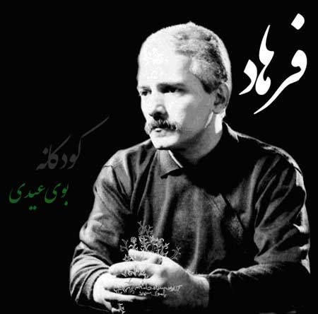 دانلود آهنگ فرهاد به نام کودکانه