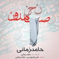 دانلود آهنگ حامد زمانی به نام نحن صامدون