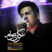 دانلود آهنگ جدید پویا بیاتی به نام نگران توام