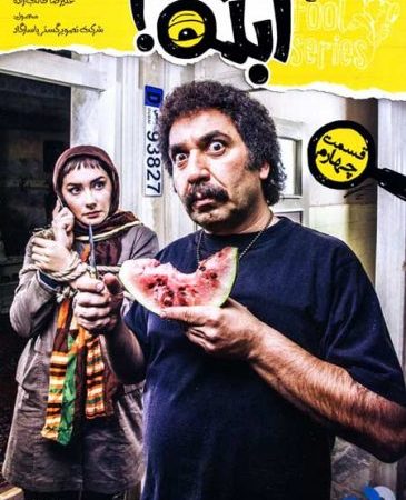 دانلود سریال ابله قسمت چهارم 4