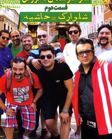 دانلود مستند سفر هنرمندان به برزیل قسمت دوم