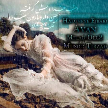 دانلود آهنگ جدید مرتضی سهرابی ( آوان ) به نام حلقه اجباری