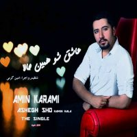 دانلود آهنگ جدید امین کرمی به نام عاشق شو همین حالا