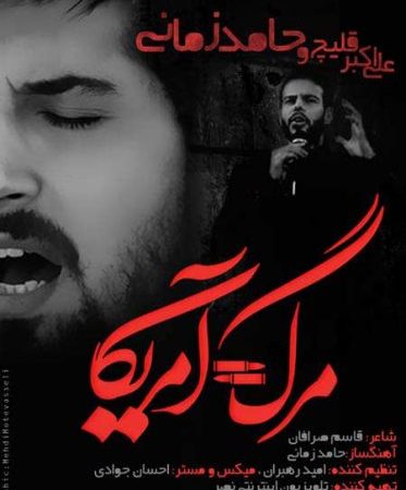 دانلود آهنگ جدید حامد زمانی به نام مرگ=آمریکا