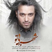 دانلود آهنگ جدید محسن یاحقی به نام شهر بی تو