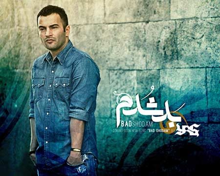 دانلود آهنگ جدید یاس به نام بد شدم