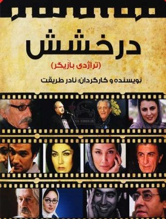 دانلود مستند درخشش با لینک مستقیم