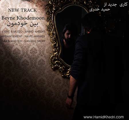 دانلود آهنگ جدید حمید خدری به نام بین خودمون
