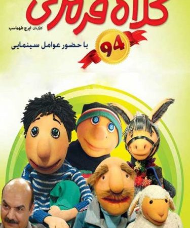 دانلود کلاه قرمزی ۹۴ قسمت هفتم 7