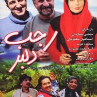 دانلود فیلم رجب دلبر با لینک مستقیم