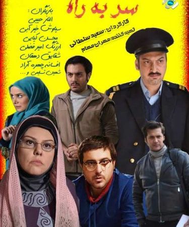 دانلود سریال سر به راه قسمت پنجم 5