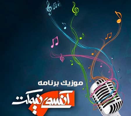 دانلود آهنگ برنامه ی آنسوی نیمکت