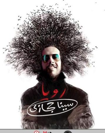 دانلود آلبوم جدید سینا حجازی به نام رویا