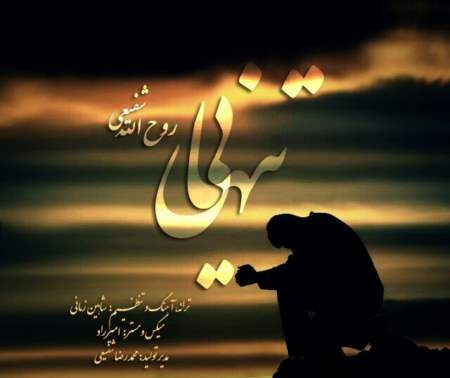 دانلود آهنگ جدید روح الله شفیعی به نام تنهایی