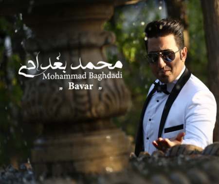 دانلود آهنگ جدید محمد بغدادی به نام باور
