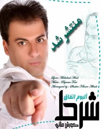 دانلود آهنگ جدید کوروش منانی به نام شرط