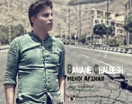 دانلود آهنگ مهدی افشار به نام با منه قلبش