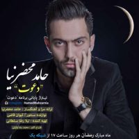 دانلود آهنگ حامد محضرنیا به نام دعوت