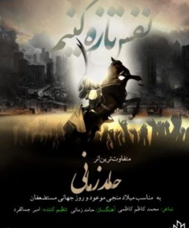دانلود آهنگ حامد زمانی به نام نفس تازه کنیم