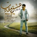 دانلود آهنگ علی زارعی ( آرشاوین ) به نام عشق و عادت