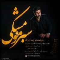 دانلود آهنگ محمد یاوری به نام سبز مو مشکی