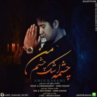دانلود آهنگ امین کرمی به نام چشمه اشک چشم من