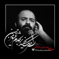 دانلود مداحی هلالی شب دهم محرم ۹۴