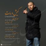 دانلود آهنگ امیر قیامت به نام کیش و مات