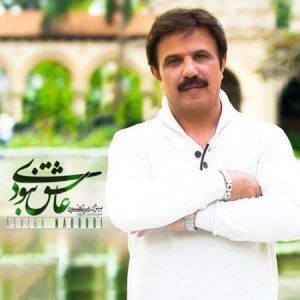 دانلود آهنگ بیژن مرتضوی به نام عاشق نبودی