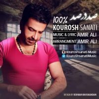 دانلود آهنگ کوروش صنعتی به نام صد در صد