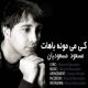 دانلود آهنگ مسعود مسعودیان به نام کی میمونه