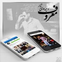 دانلود آهنگ وحید حاجی تبار به نام معروف