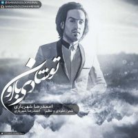 دانلود آهنگ احمد سلو به نام تو شادی با اون