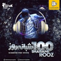 دانلود قسمت اول پادکست 100 شبانه روز از DJ MK