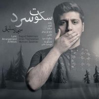 دانلود آلبوم سجاد سلیمانی به نام سکوت سرد