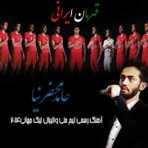 دانلود آهنگ حامد محضرنیا به نام قهرمان ایرانی