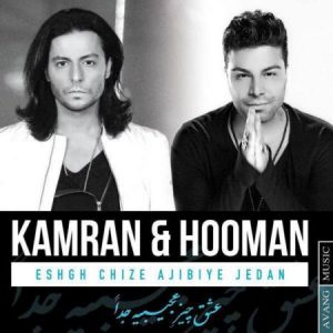 دانلود آهنگ کامران و هومن به نام عشق چیز عجیبیه جداً