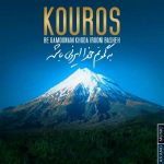 دانلود آهنگ کوروس به نام به گمونم خدا ایرونی باشه