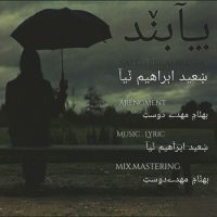 دانلود آهنگ سعید ابراهیم نیا به نام پابند