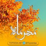دانلود مجموعه بهترین آهنگ های مهر 95