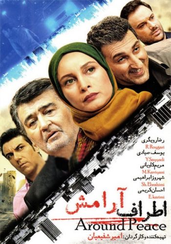 دانلود فیلم سینمایی اطراف آرامش