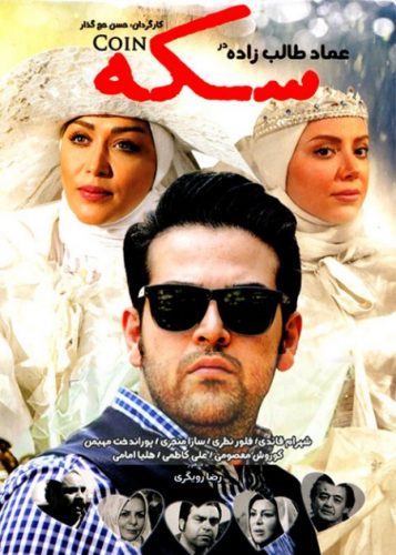 دانلود فیلم سینمایی سکه با بازی عماد طالب زاده
