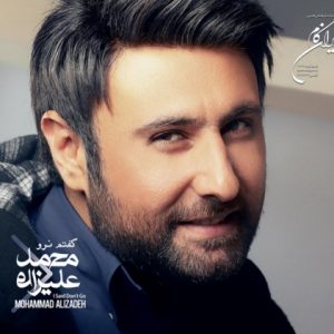 دانلود آهنگ محمد علیزاده به نام بی معرفت